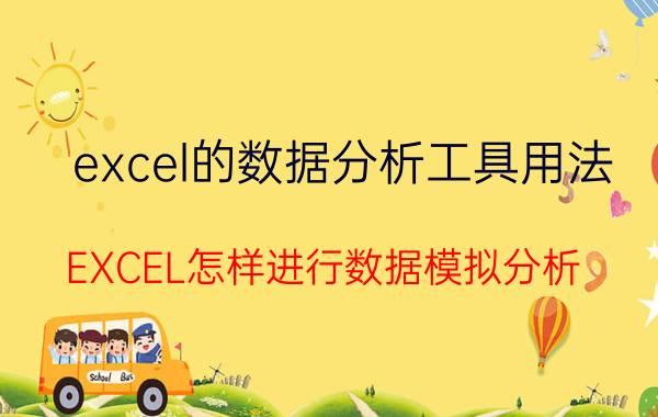 excel的数据分析工具用法 EXCEL怎样进行数据模拟分析？